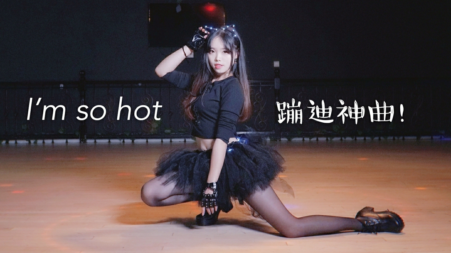 【慕】蹦迪神曲!I’m so hot!激情蹦迪